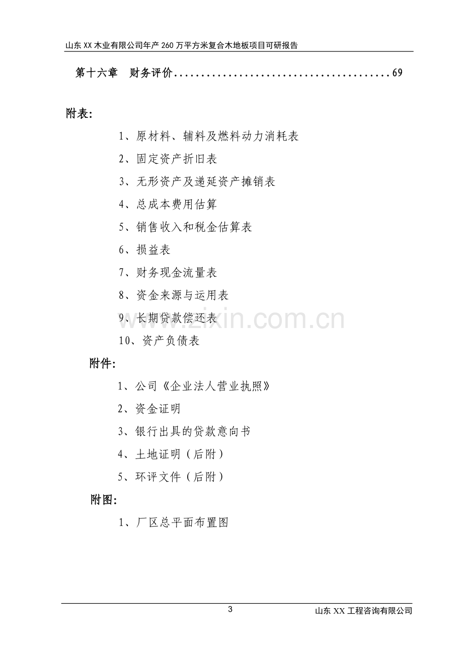 山东某木业有限公司年产260万平方米复合木地板项目申请立项可行性研究报告.doc_第3页