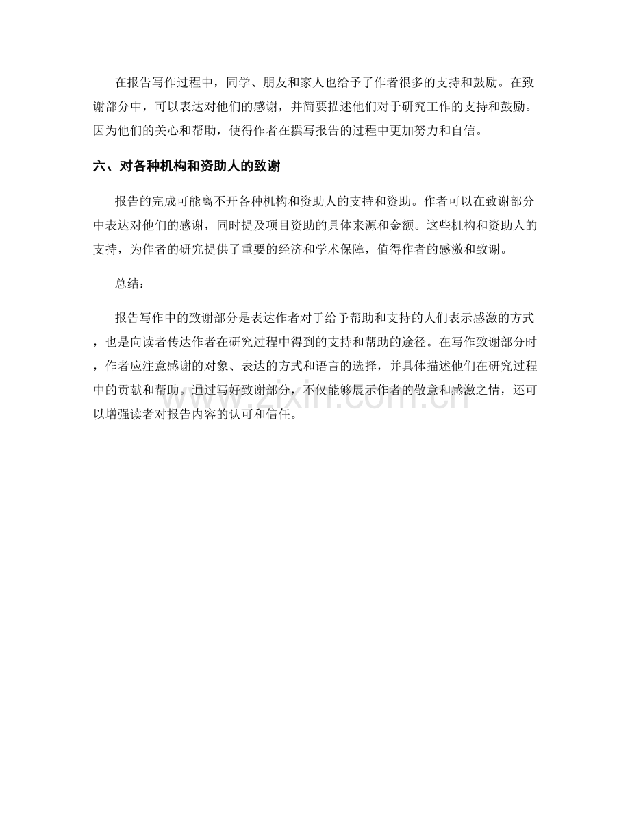 报告写作中的致谢部分的撰写方法与表达技巧.docx_第2页