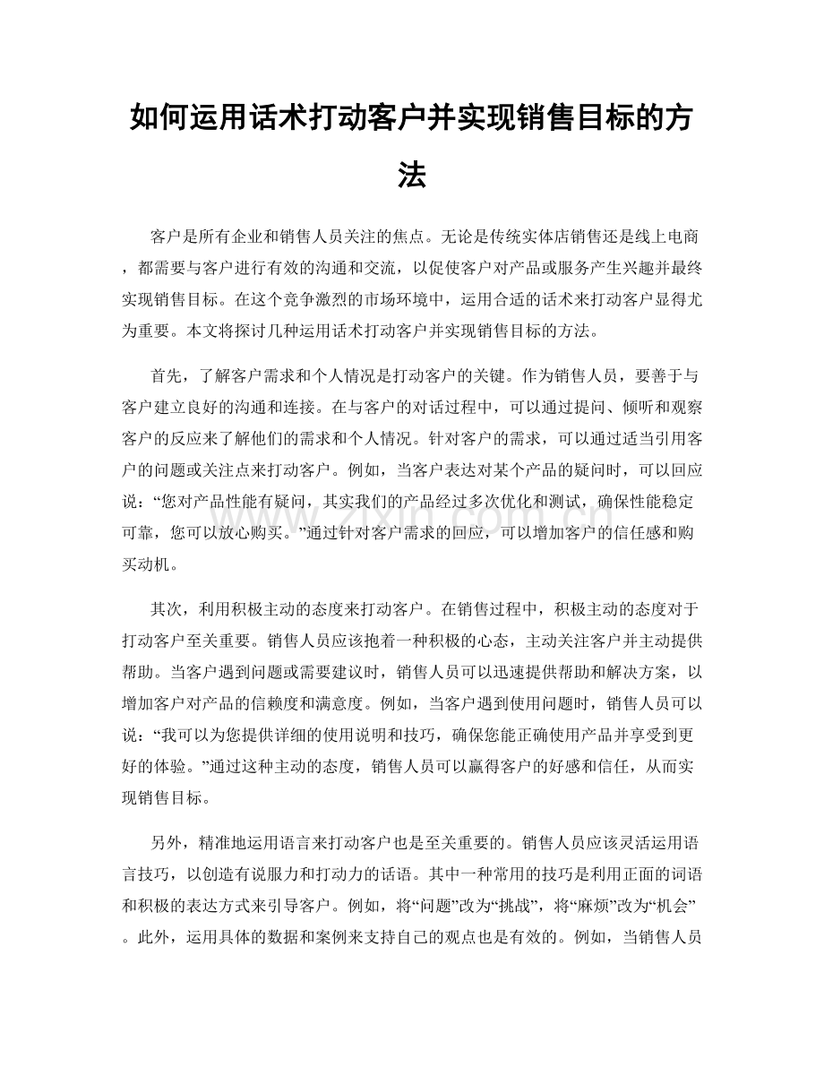 如何运用话术打动客户并实现销售目标的方法.docx_第1页