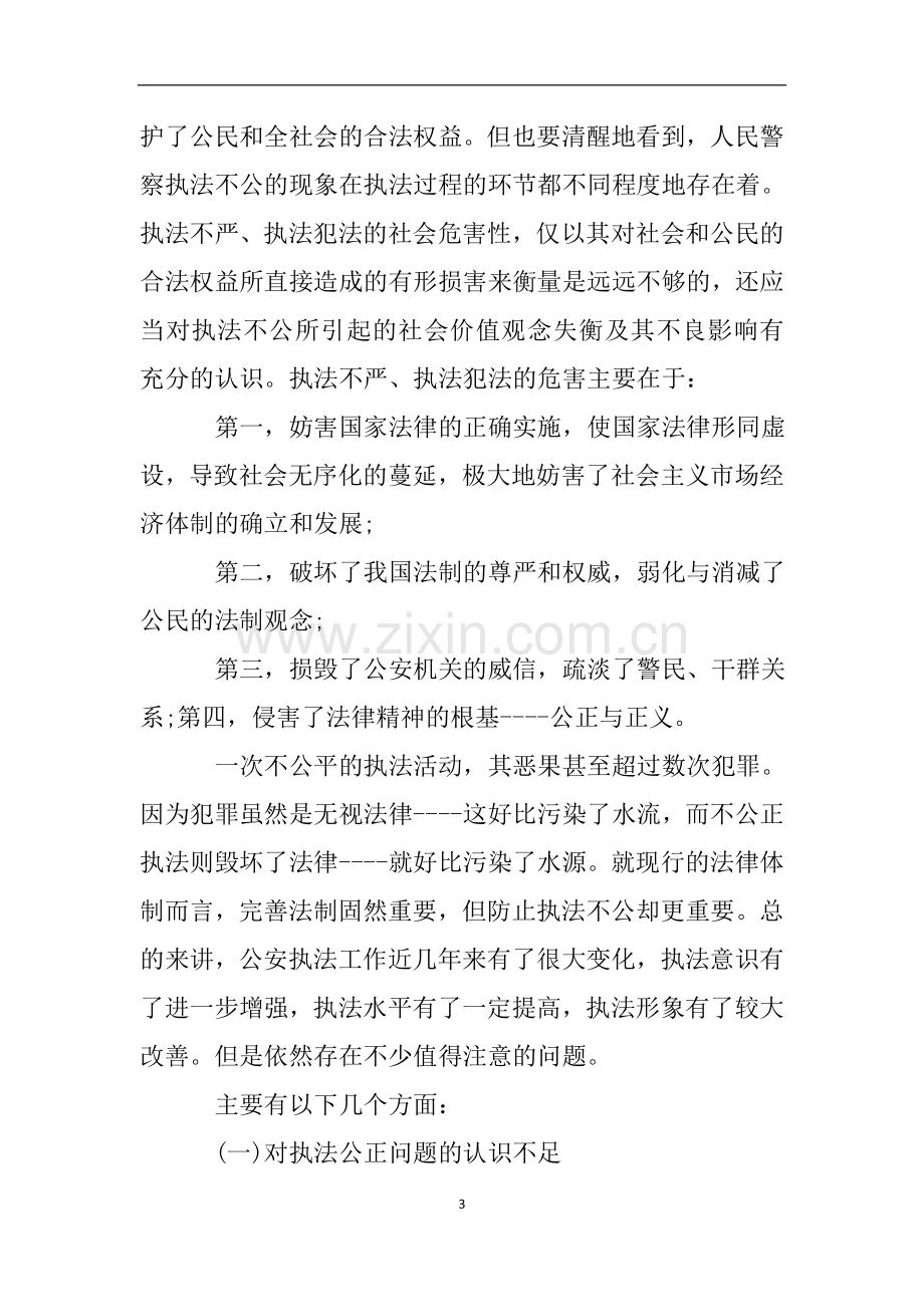 派出所不作为不担当自查报告.doc_第3页