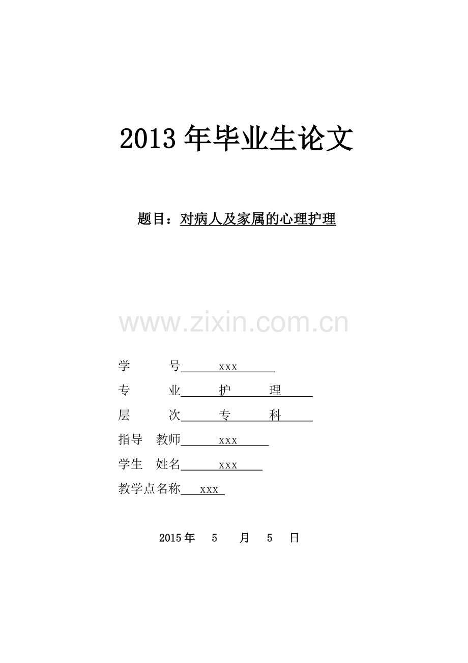 对病人及家属的心理护理护理论文1.doc_第1页