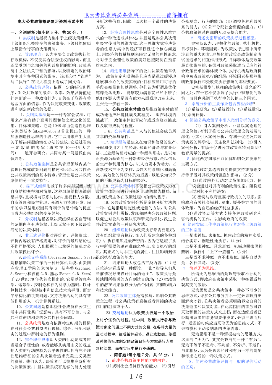 【2021年整理】电大本科《公共政策概论》期末复习考试答案解析.doc_第1页