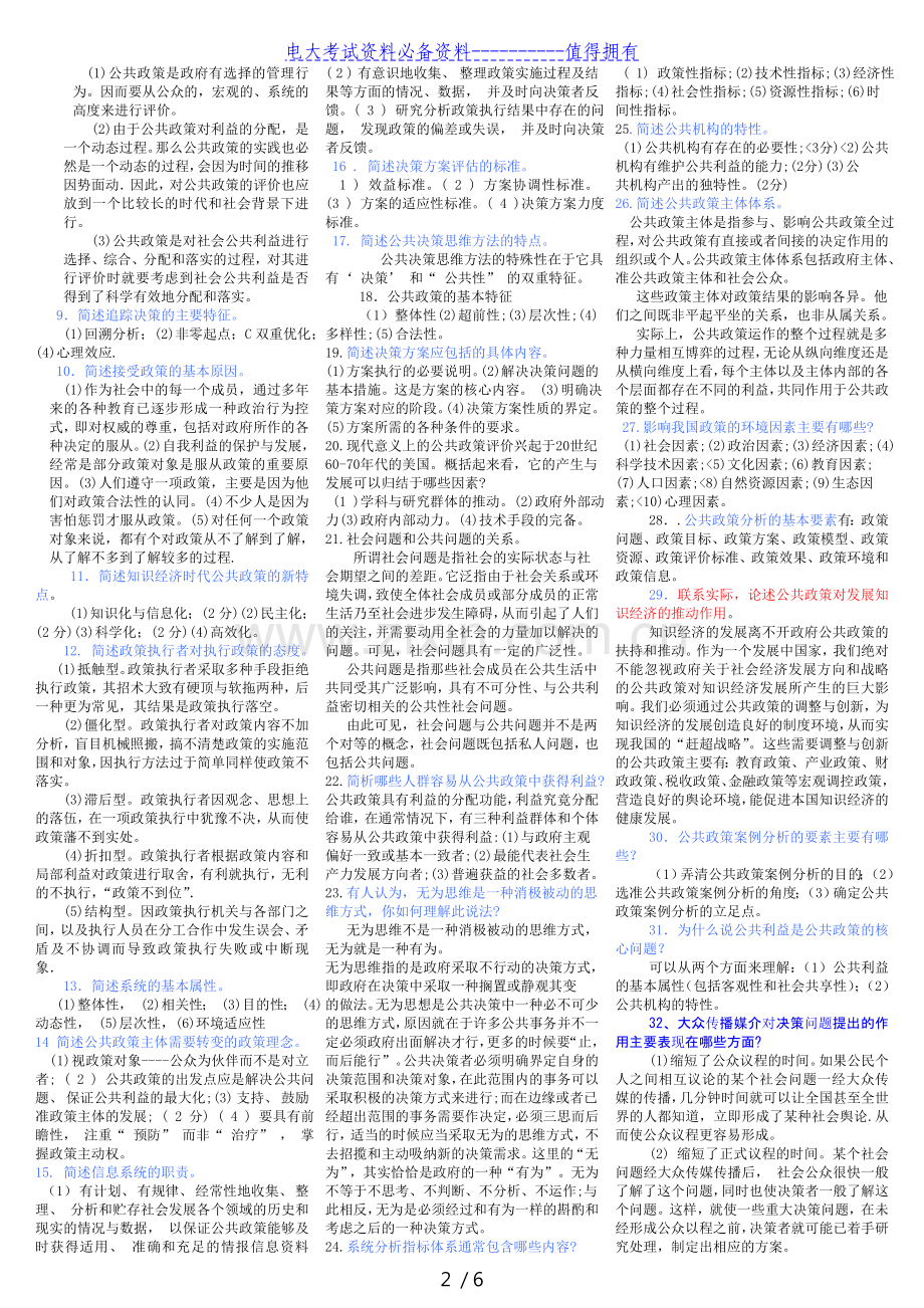 【2021年整理】电大本科《公共政策概论》期末复习考试答案解析.doc_第2页