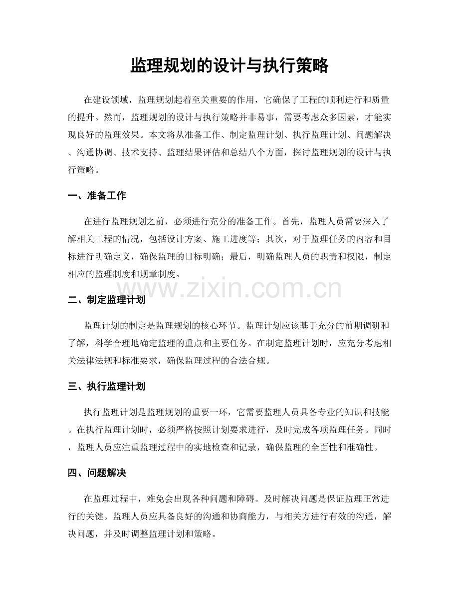 监理规划的设计与执行策略.docx_第1页