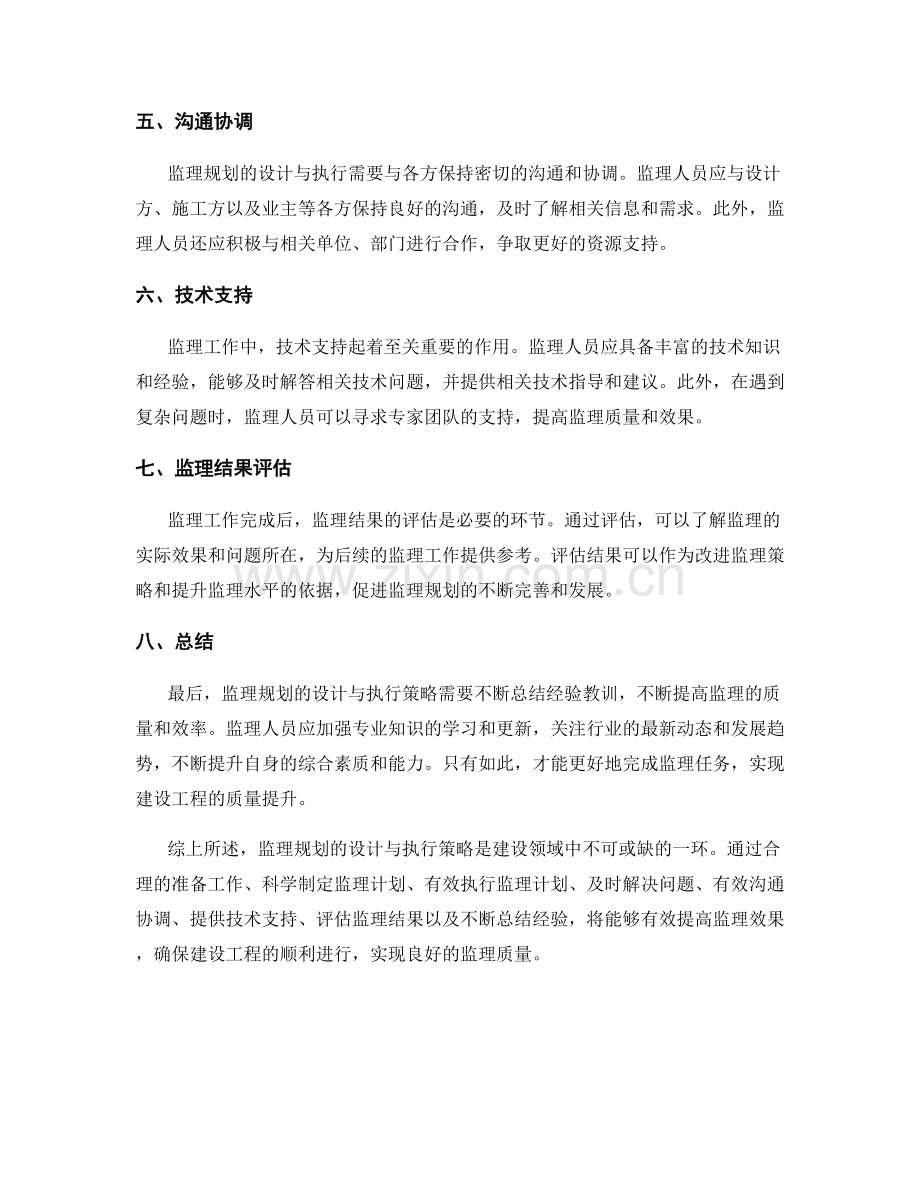 监理规划的设计与执行策略.docx_第2页