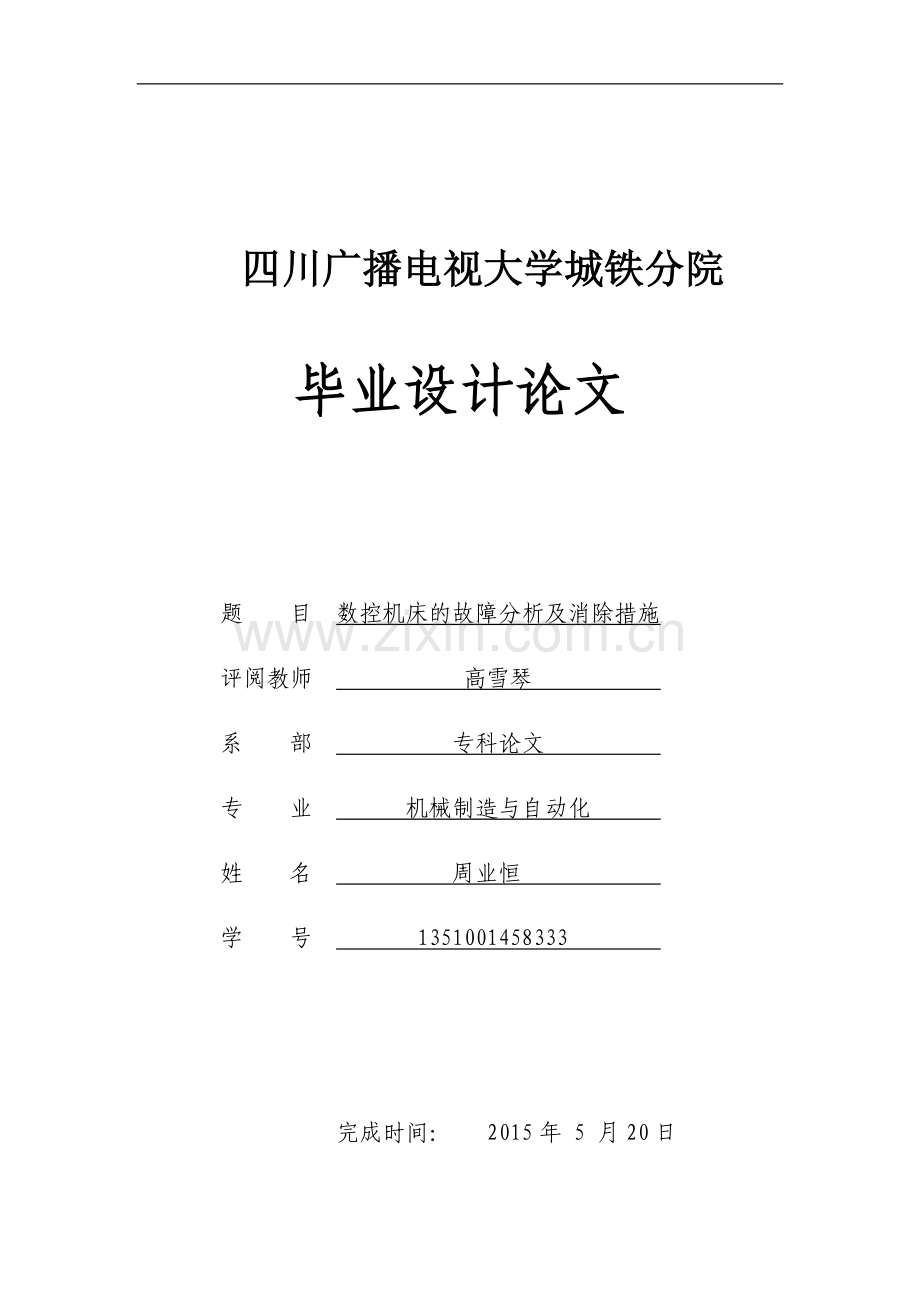 数控机床故障诊断与维修毕业论文设计.doc_第1页