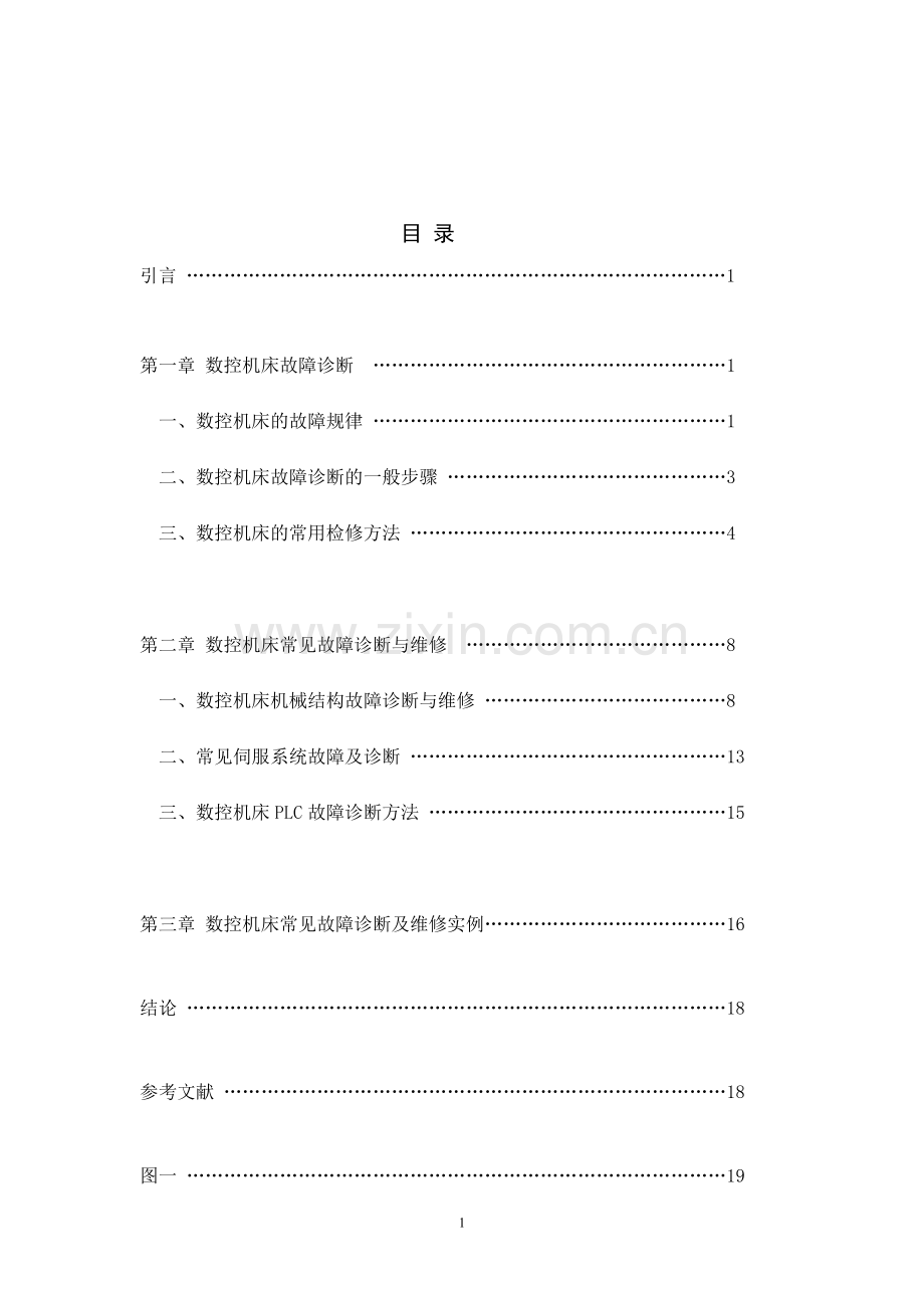 数控机床故障诊断与维修毕业论文设计.doc_第3页