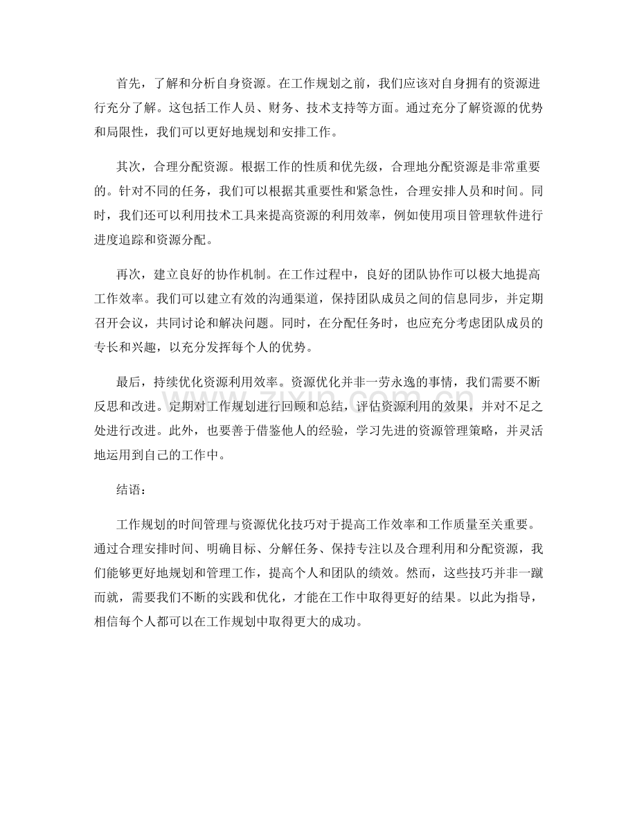 工作规划的时间管理与资源优化策略技巧.docx_第2页