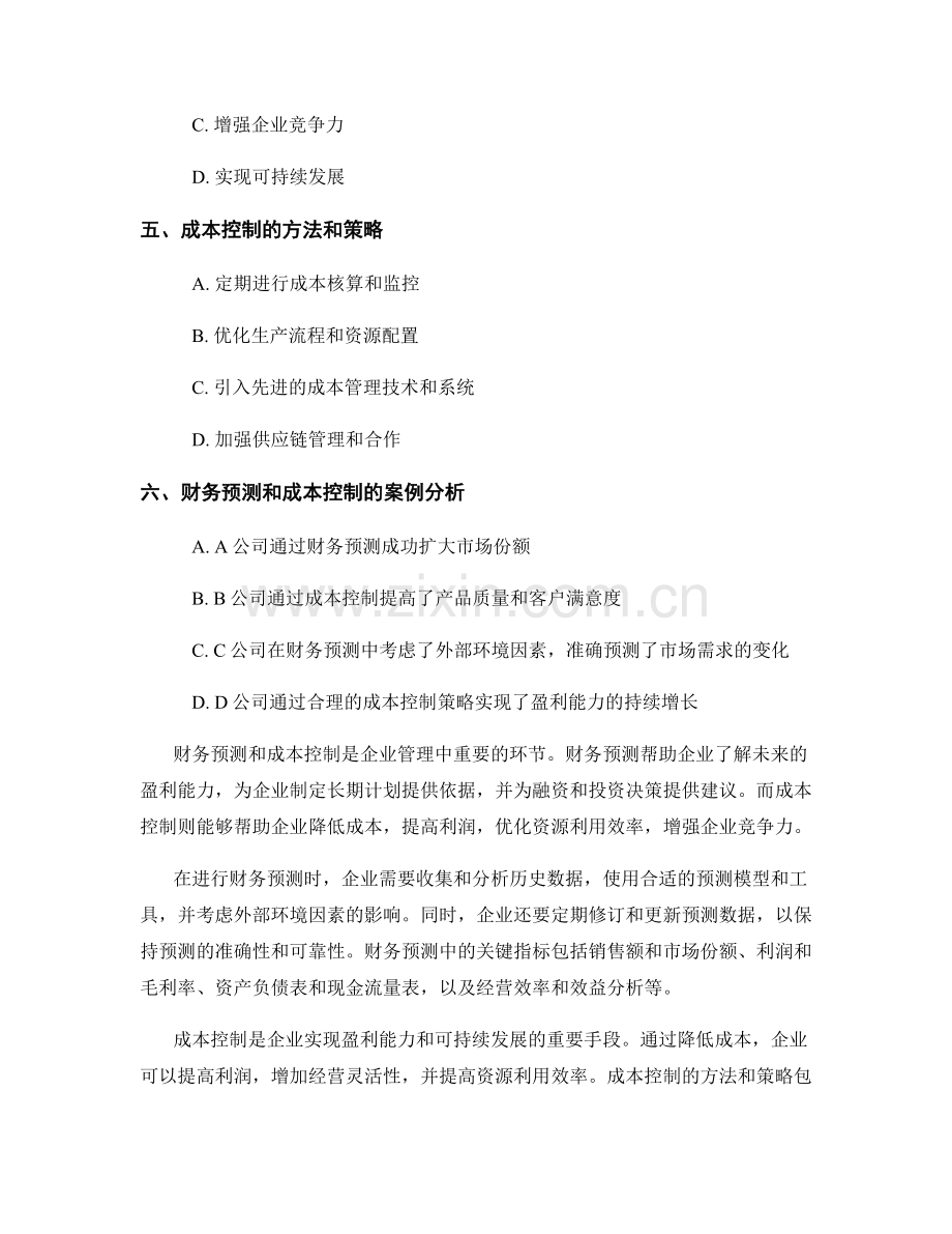 报告的财务预测和成本控制.docx_第2页