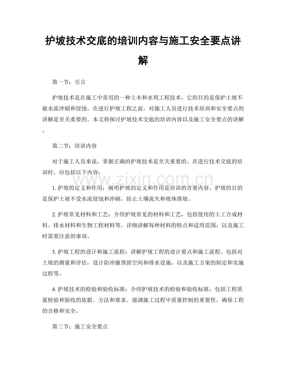 护坡技术交底的培训内容与施工安全要点讲解.docx_第1页