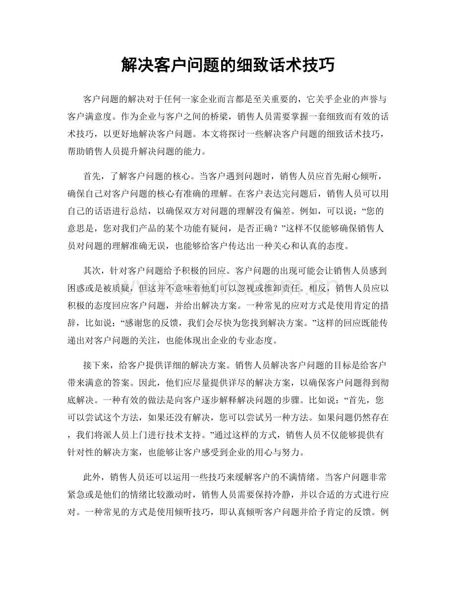 解决客户问题的细致话术技巧.docx_第1页