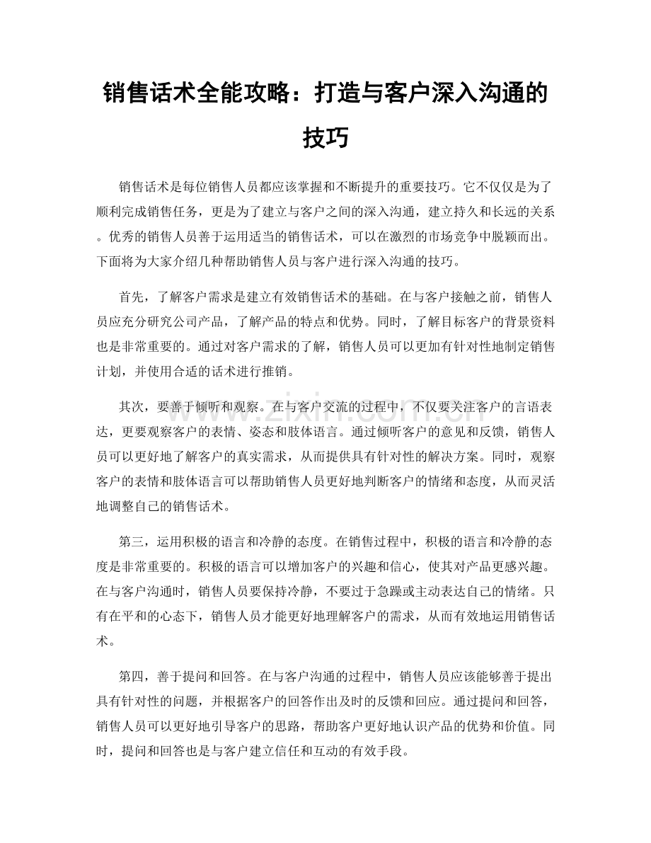 销售话术全能攻略：打造与客户深入沟通的技巧.docx_第1页