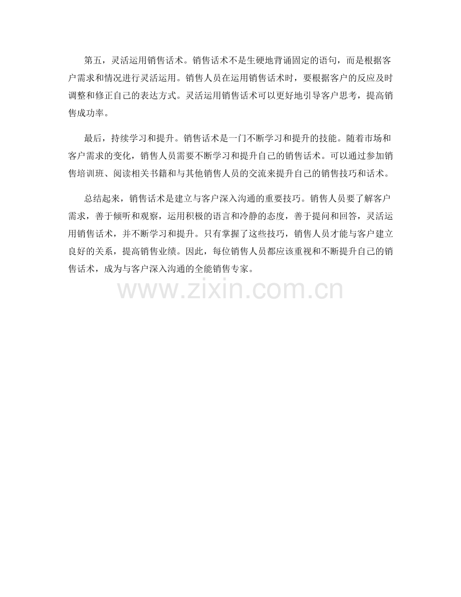 销售话术全能攻略：打造与客户深入沟通的技巧.docx_第2页