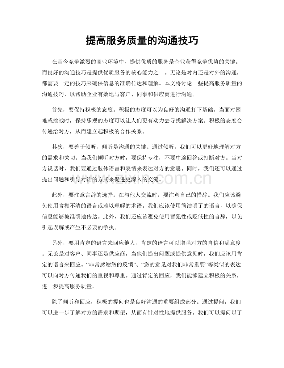 提高服务质量的沟通技巧.docx_第1页