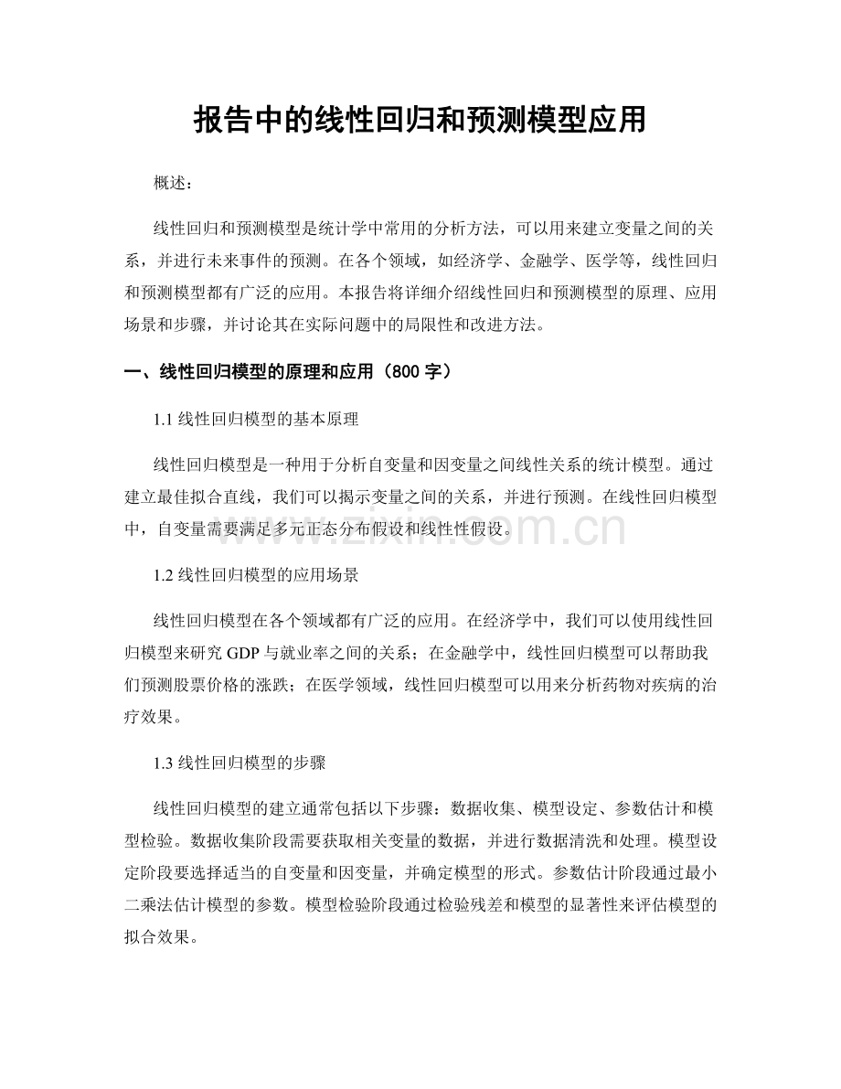 报告中的线性回归和预测模型应用.docx_第1页