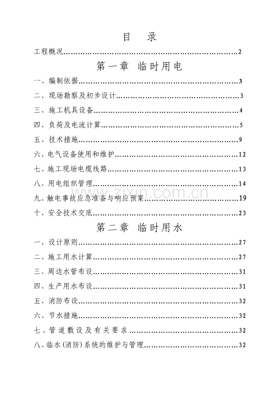 项目临电临水施工方案.doc_第1页