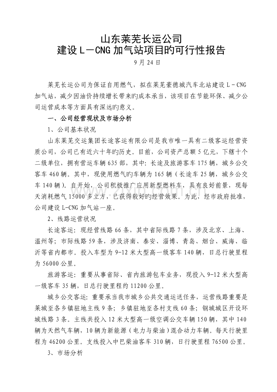 建设L-CNG加气站的可行性报告.doc_第1页