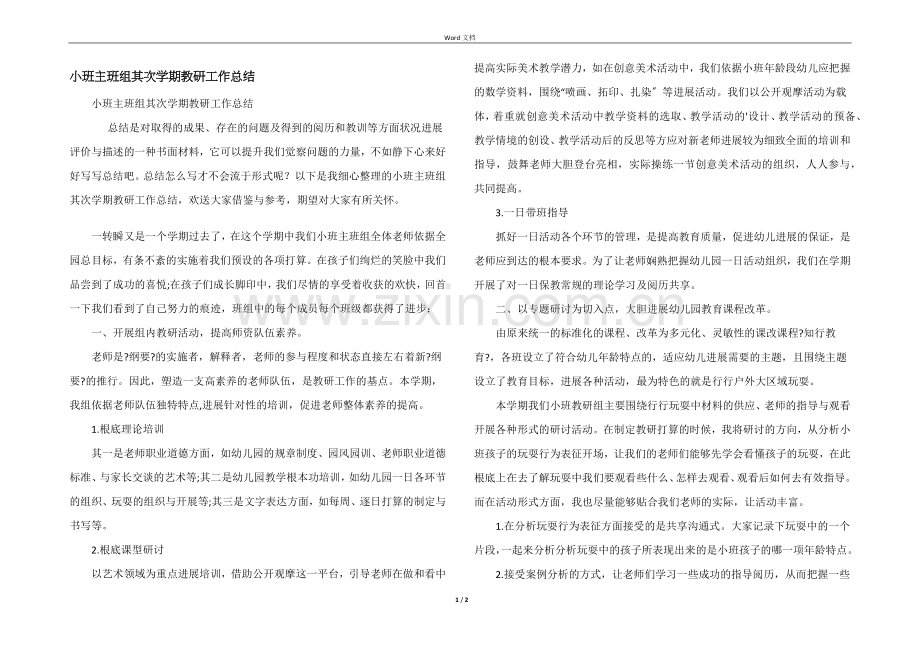 小班主班组第二学期教研工作总结.docx_第1页