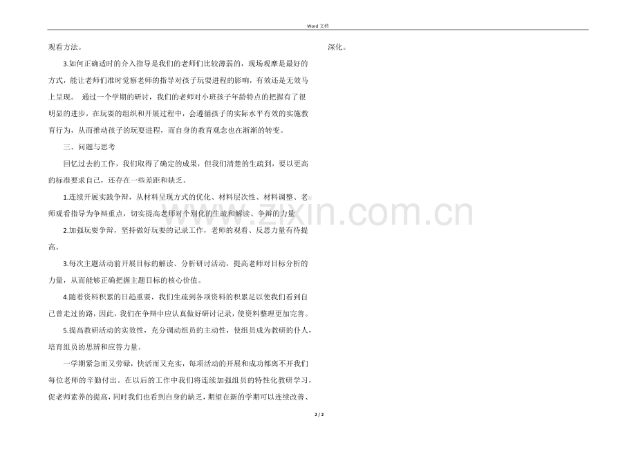 小班主班组第二学期教研工作总结.docx_第2页