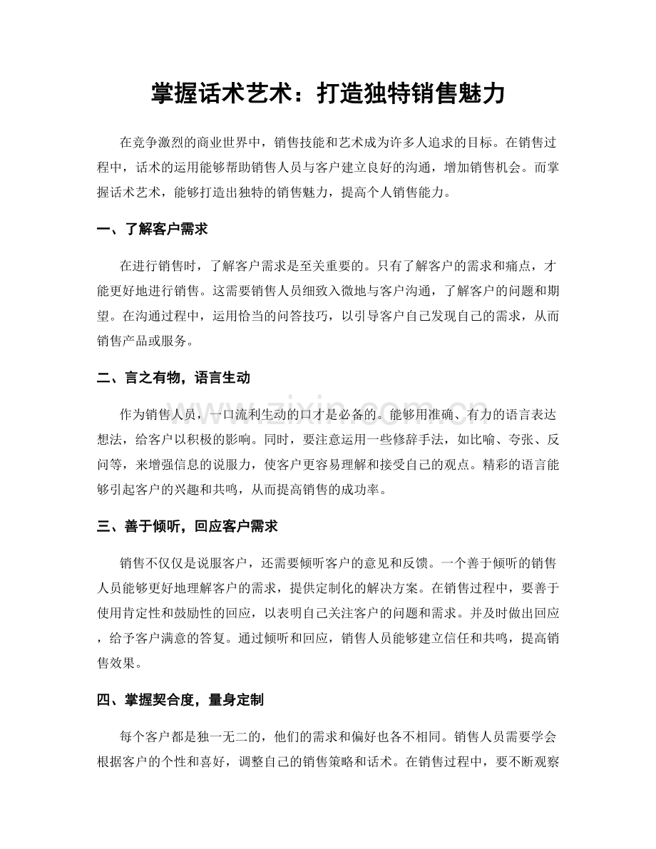 掌握话术艺术：打造独特销售魅力.docx_第1页