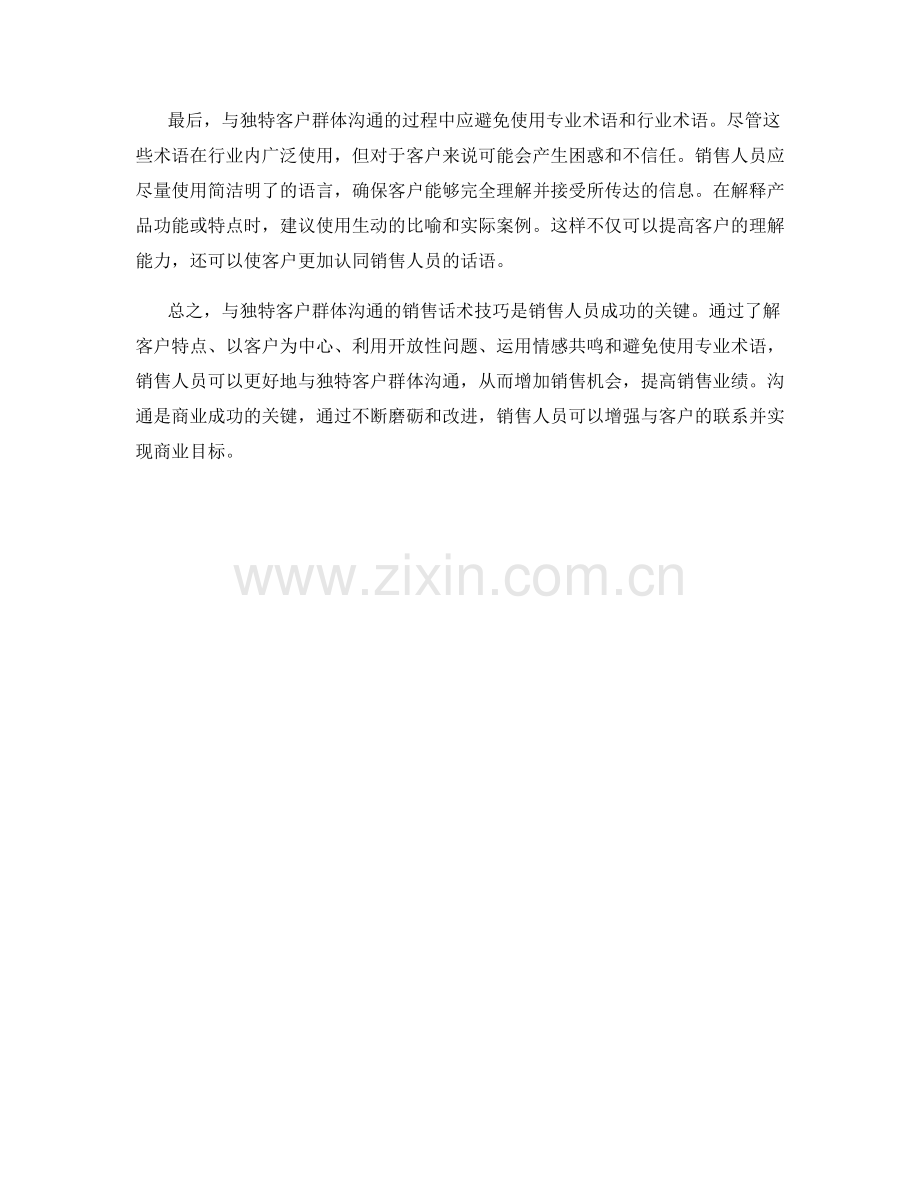 与独特客户群体沟通的销售话术技巧.docx_第2页