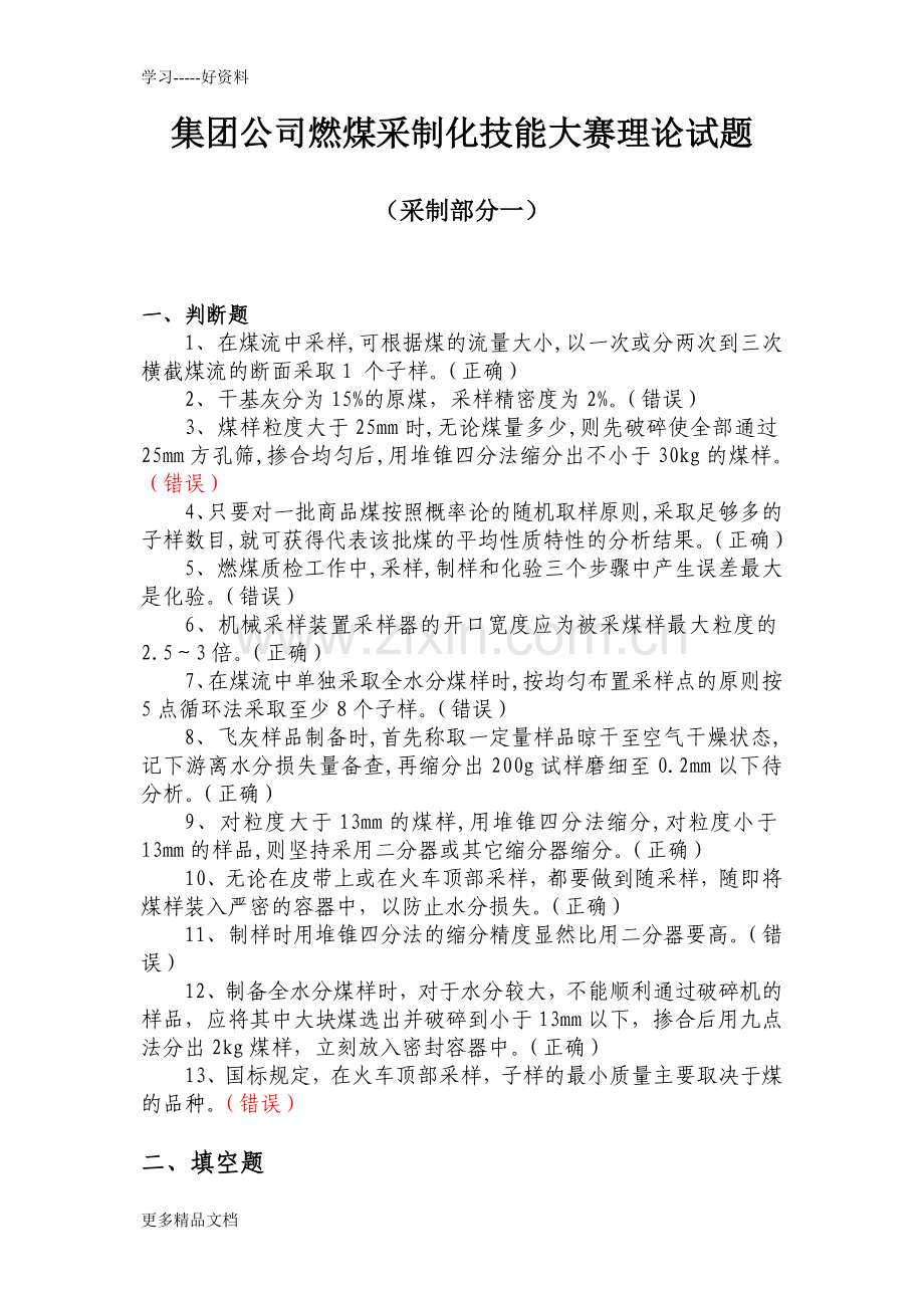 集团公司燃煤采制化技能大赛理论试题汇编.doc_第1页