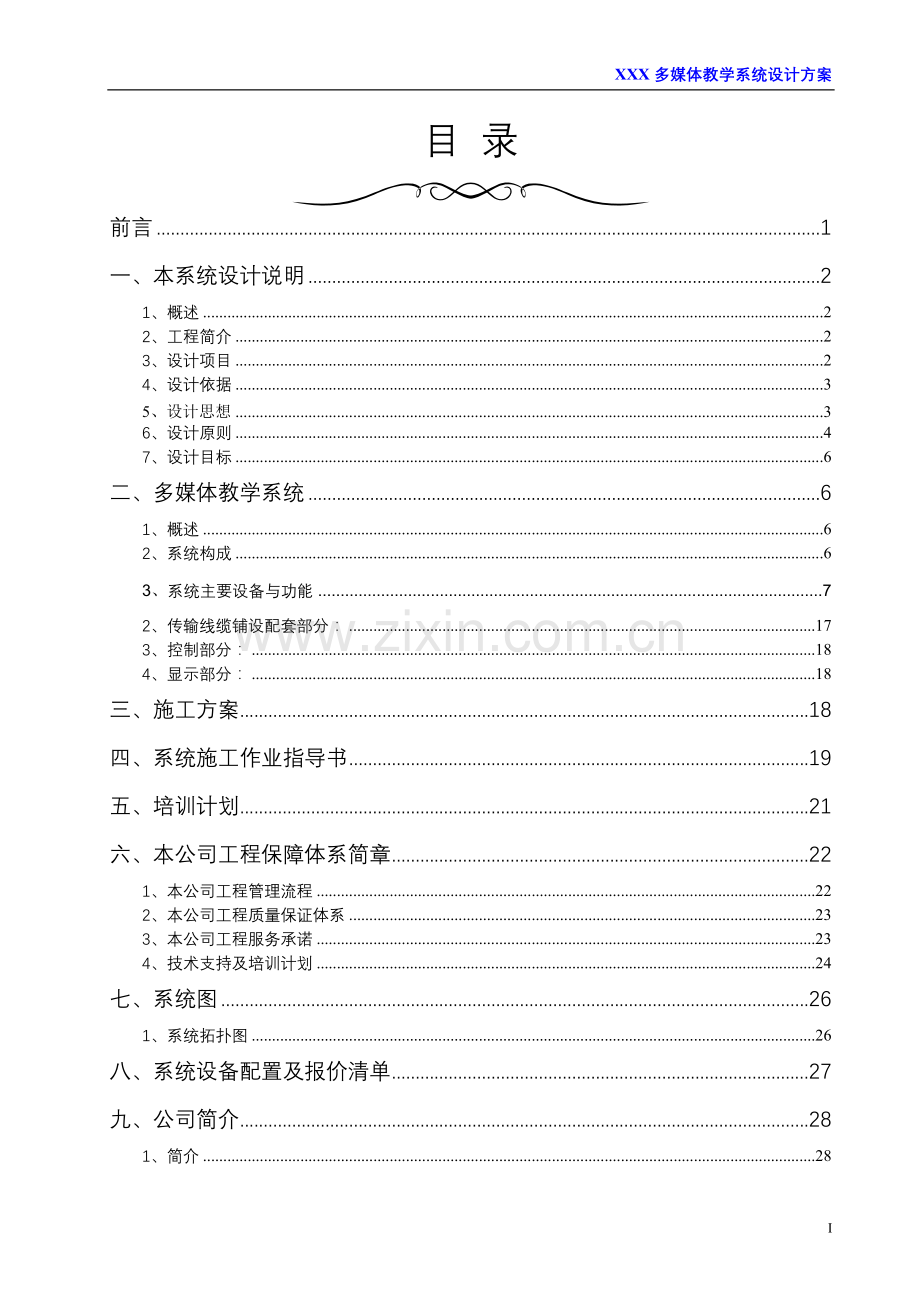 xxx多媒体教学系统设计方案大学毕设论文.doc_第1页