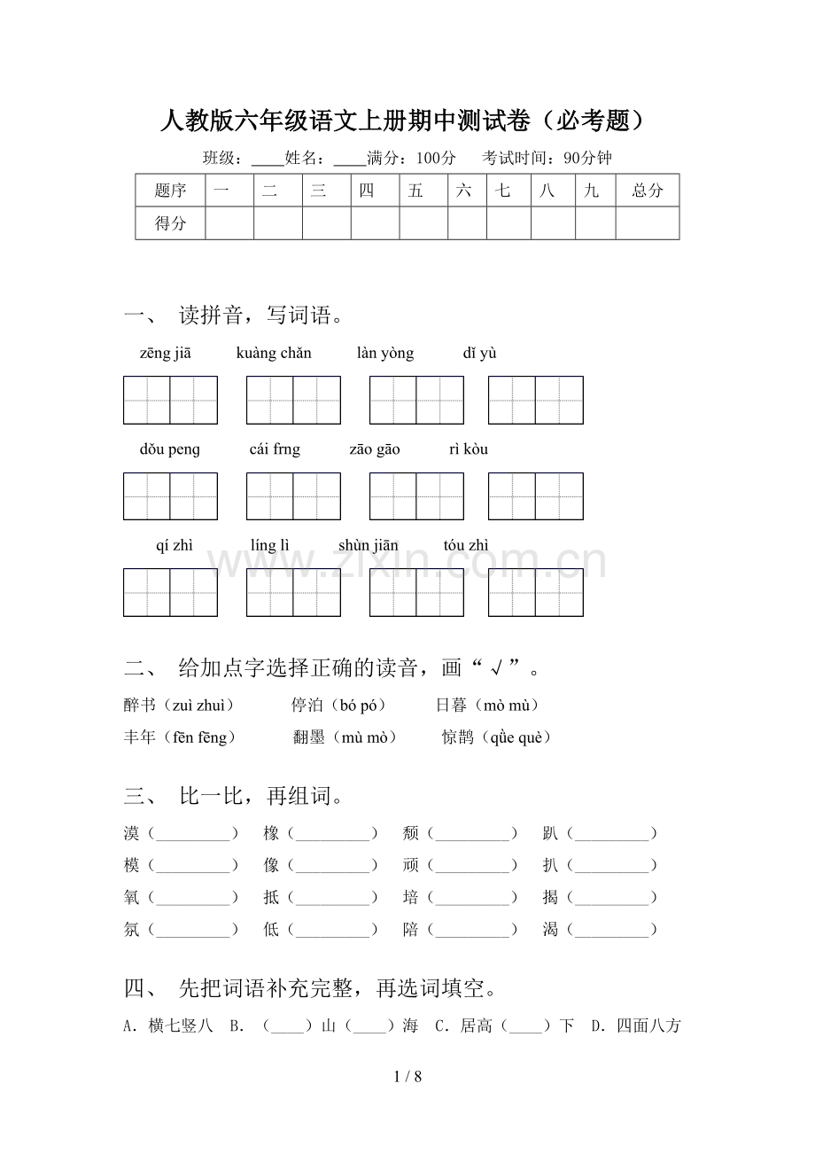 人教版六年级语文上册期中测试卷(必考题).doc_第1页