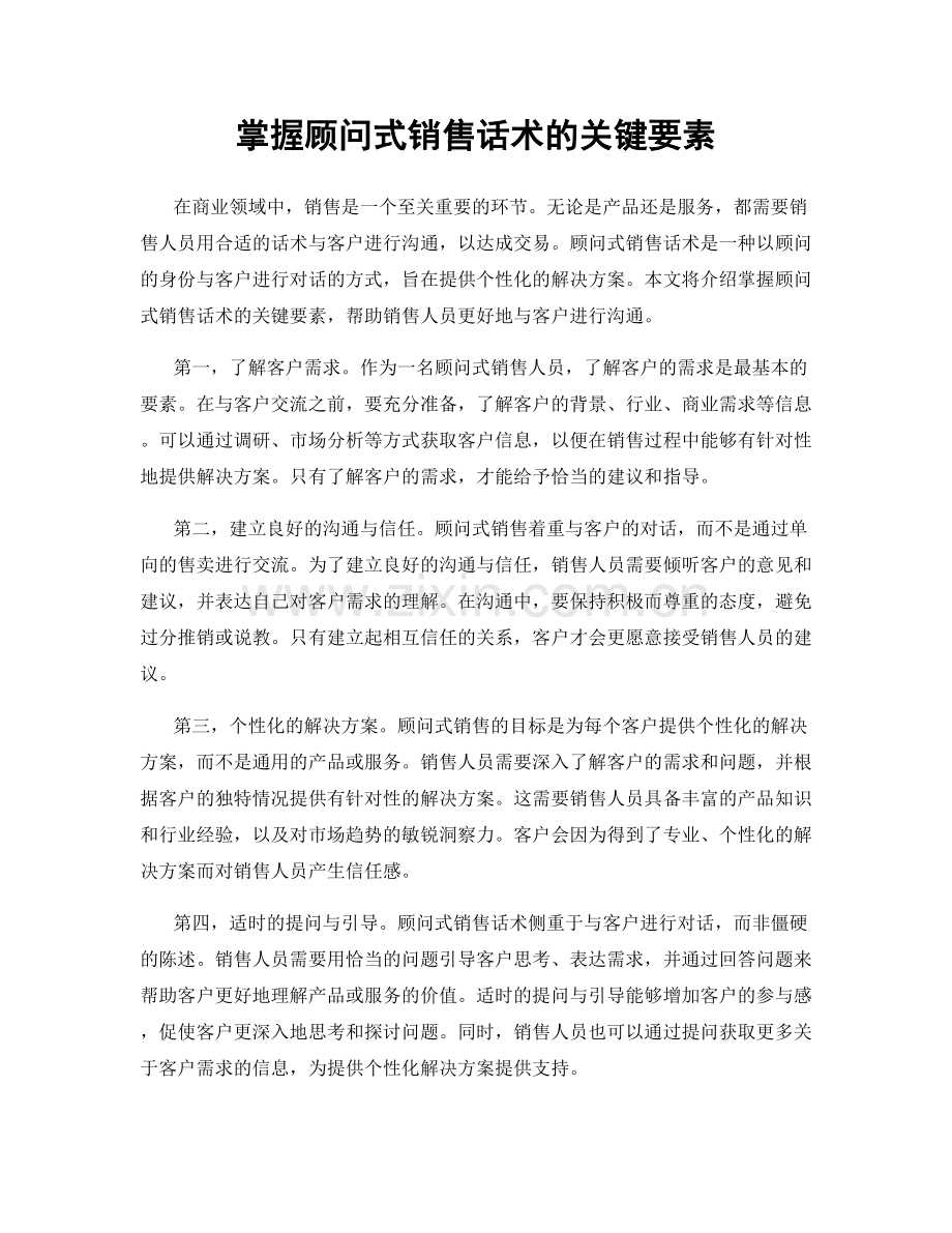 掌握顾问式销售话术的关键要素.docx_第1页