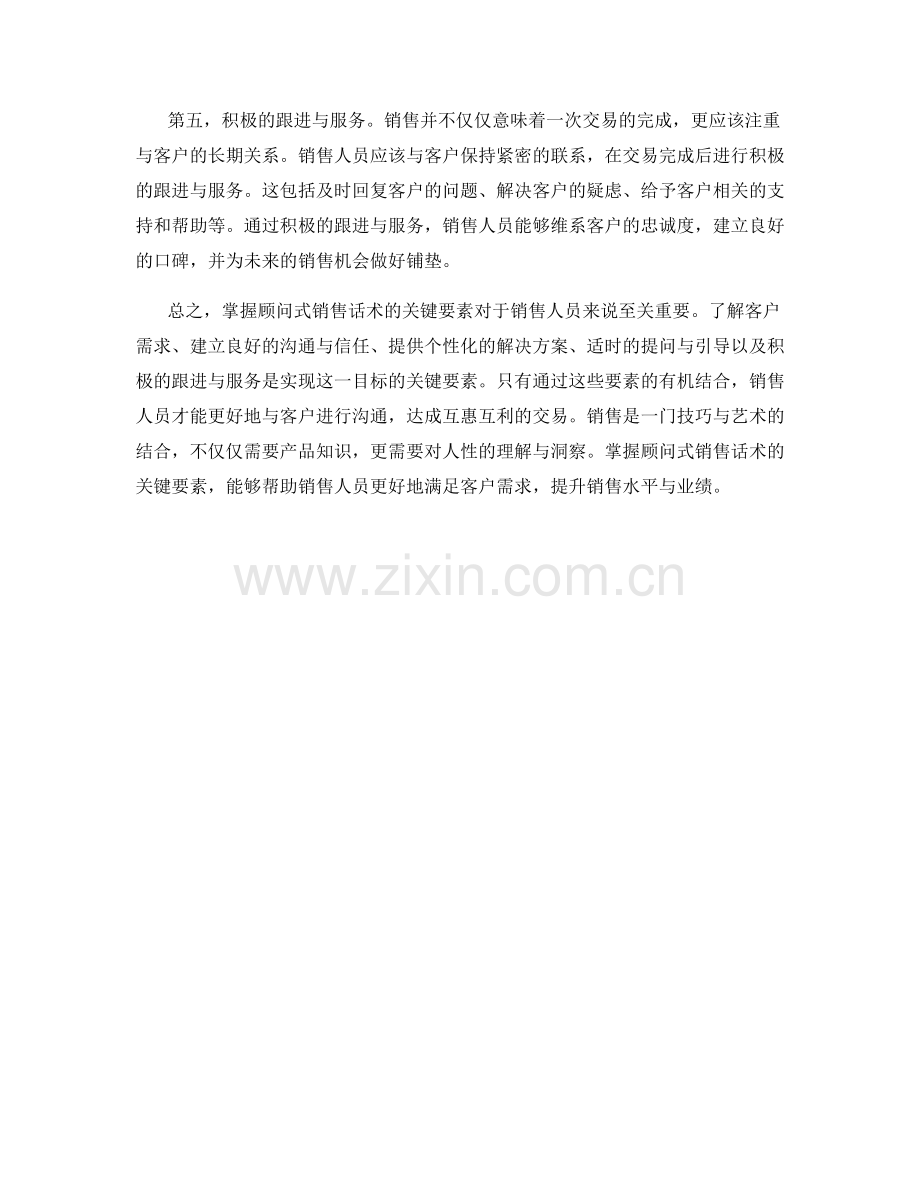 掌握顾问式销售话术的关键要素.docx_第2页