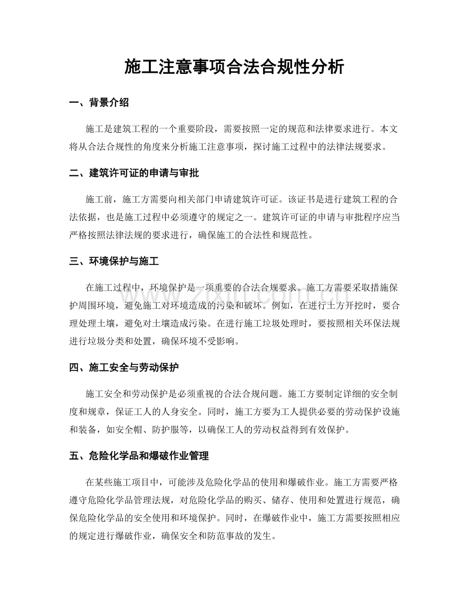 施工注意事项合法合规性分析.docx_第1页