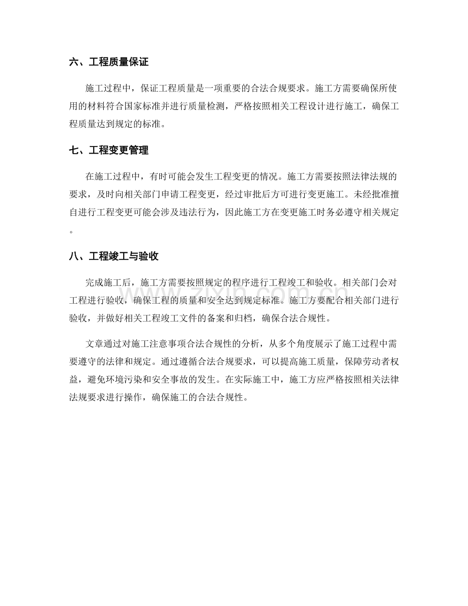 施工注意事项合法合规性分析.docx_第2页