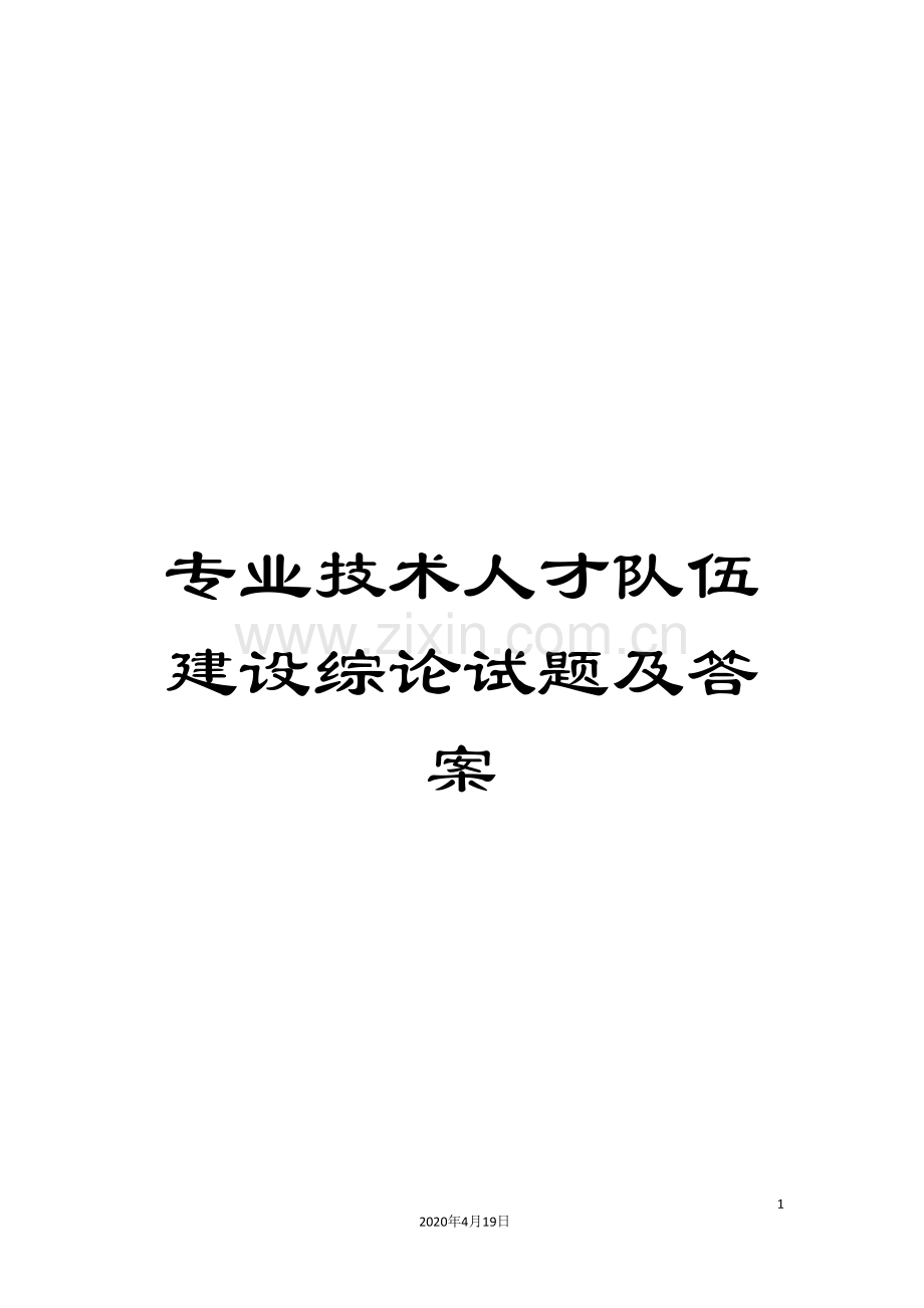 专业技术人才队伍建设综论试题及答案.doc_第1页