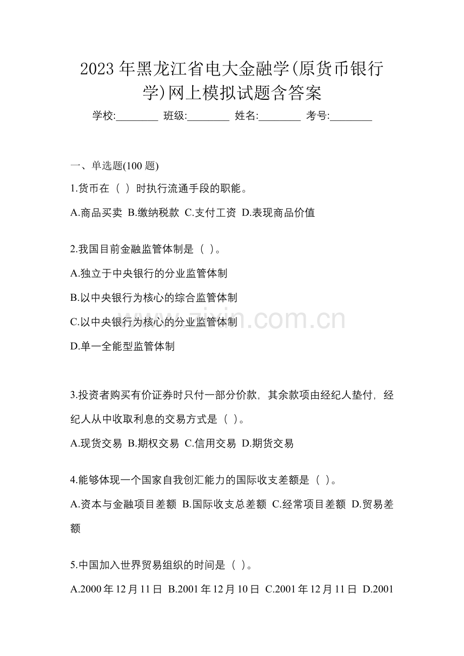 2023年黑龙江省电大金融学(原货币银行学)网上模拟试题含答案.docx_第1页