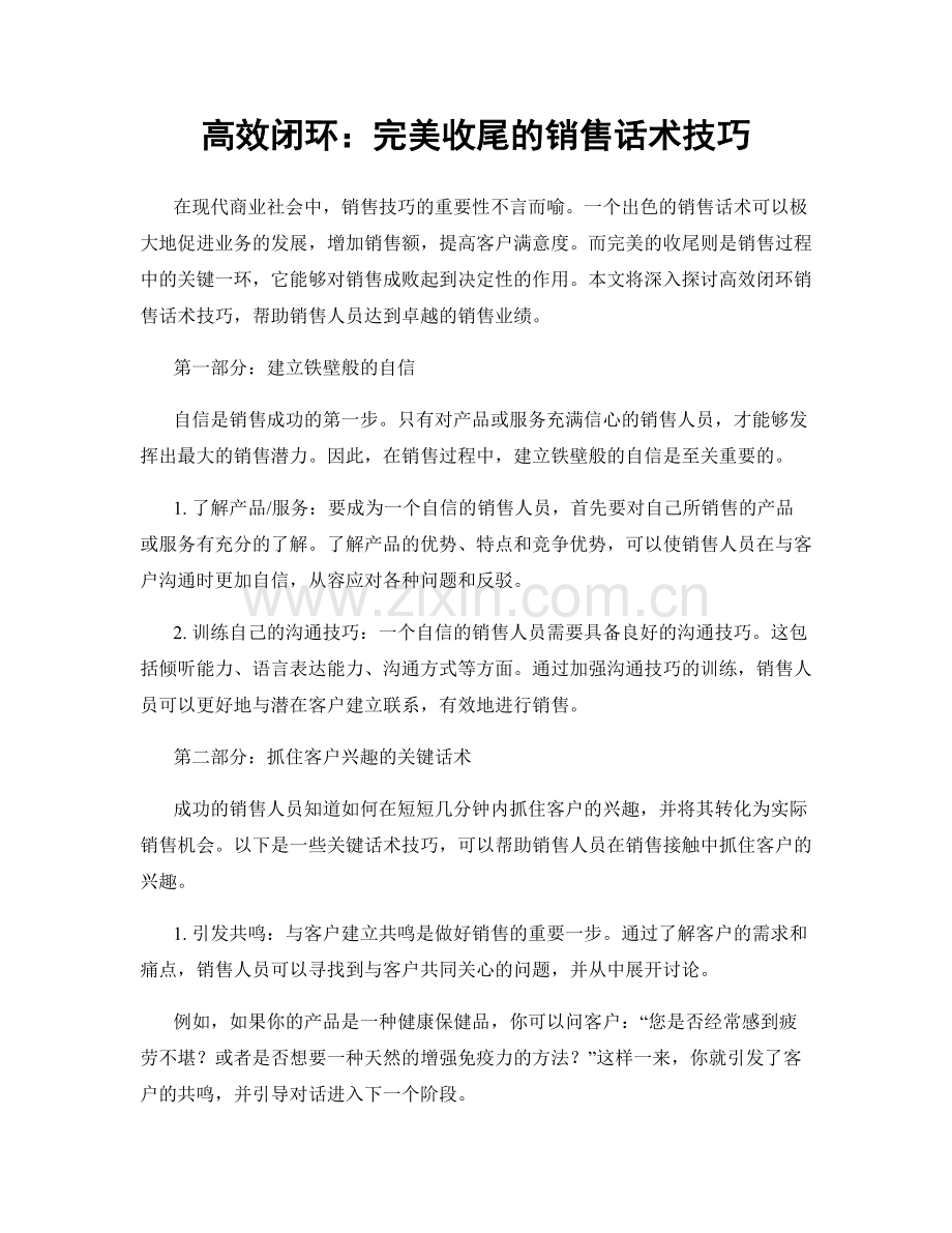 高效闭环：完美收尾的销售话术技巧.docx_第1页