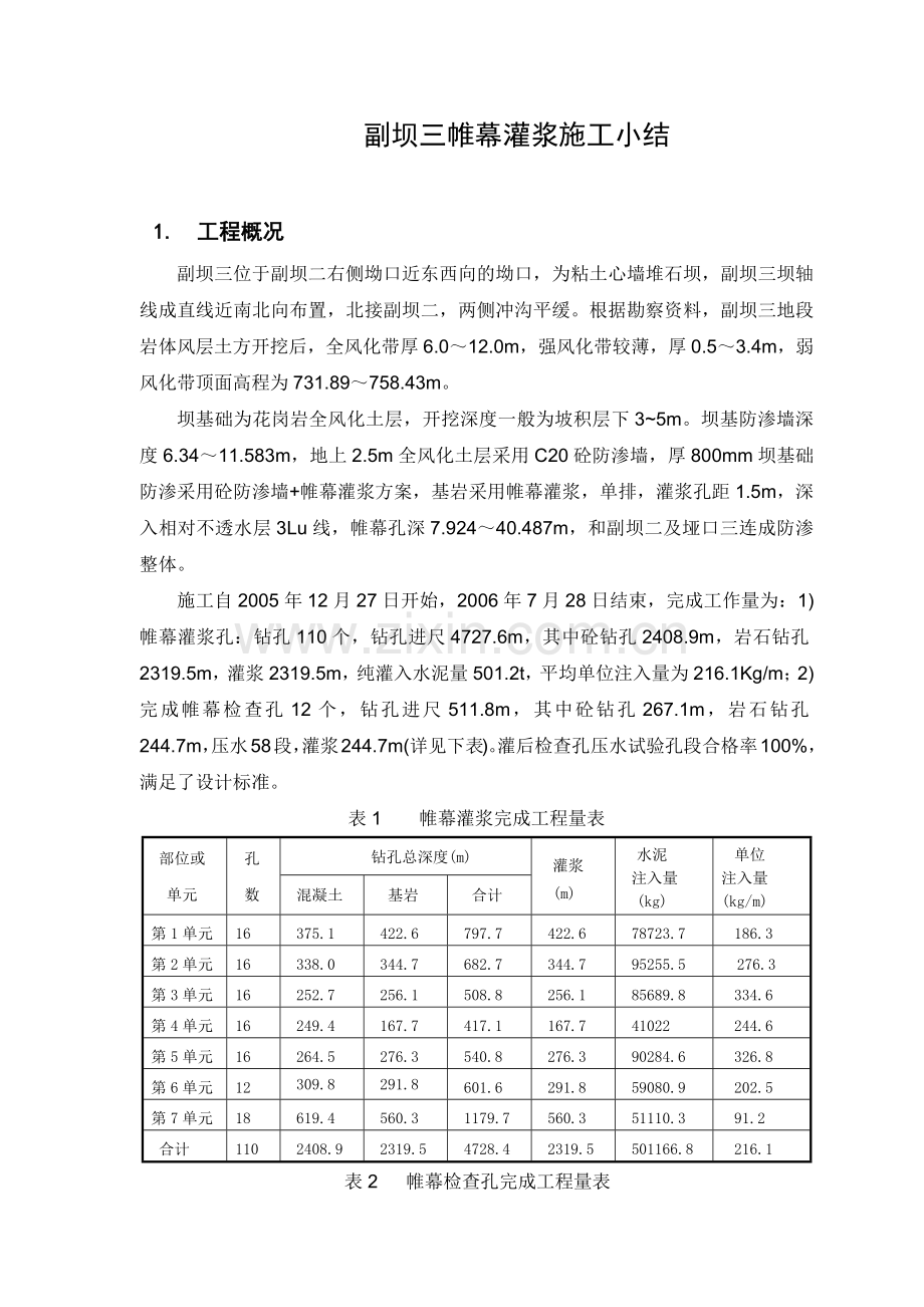 副坝三帷幕灌浆施工小结.docx_第1页