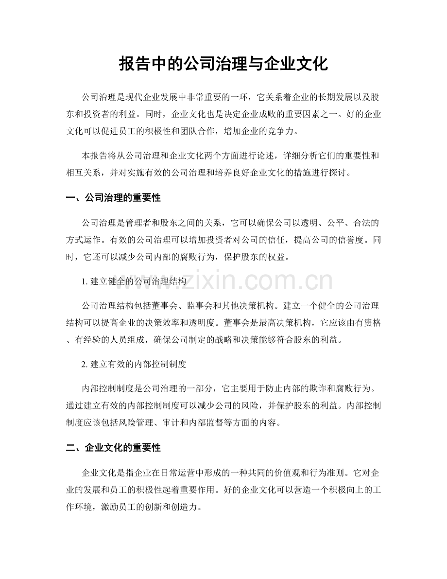 报告中的公司治理与企业文化.docx_第1页