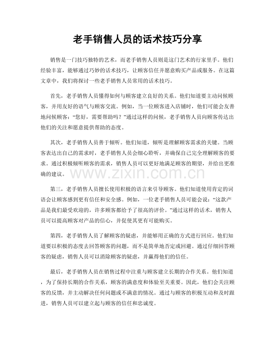 老手销售人员的话术技巧分享.docx_第1页