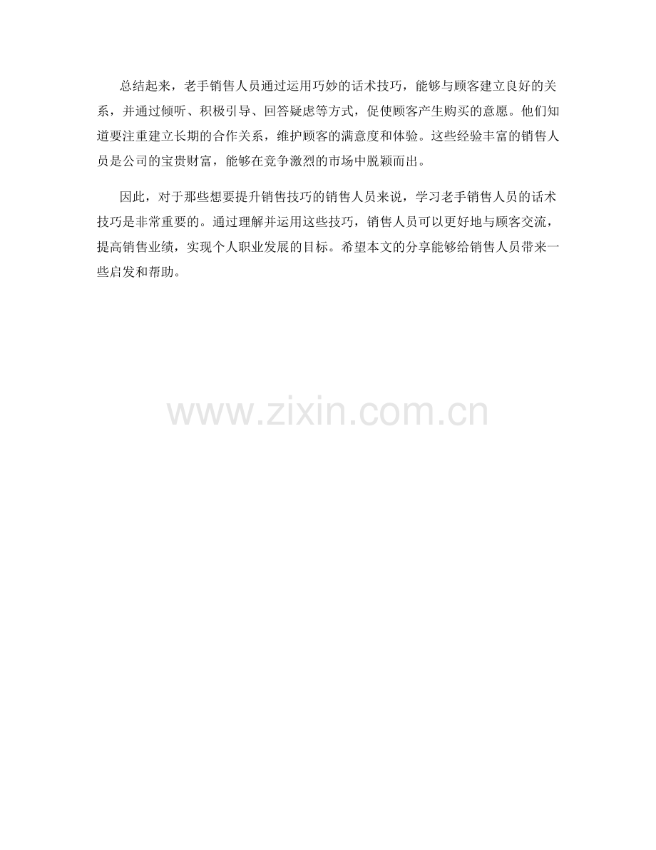 老手销售人员的话术技巧分享.docx_第2页