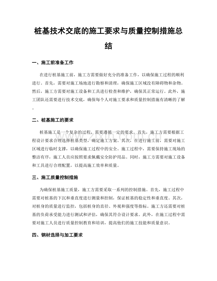 桩基技术交底的施工要求与质量控制措施总结.docx_第1页