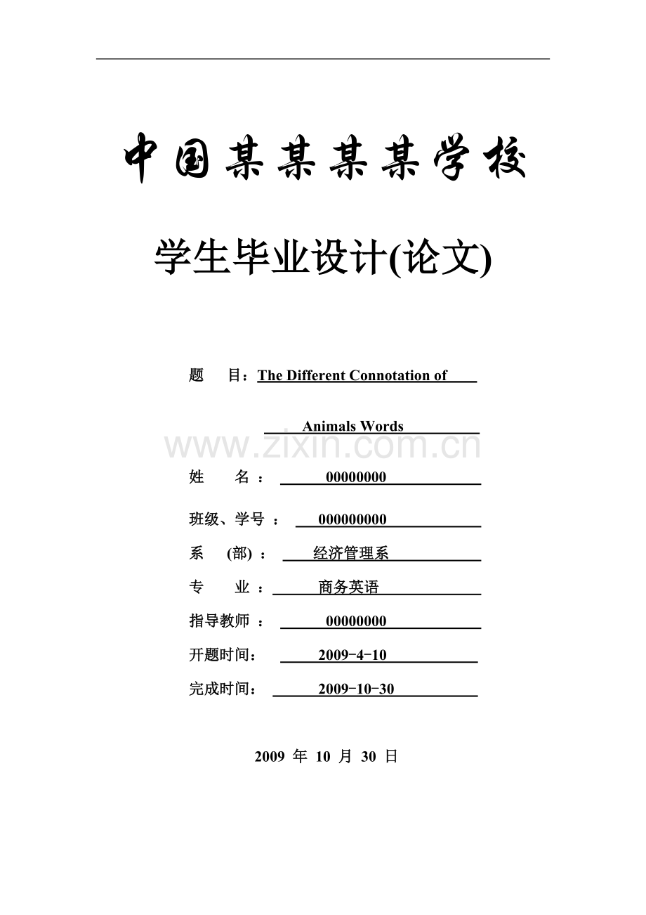 the-different-connotation-of-animals-words(英语专业论文)本科学位论文.doc_第1页