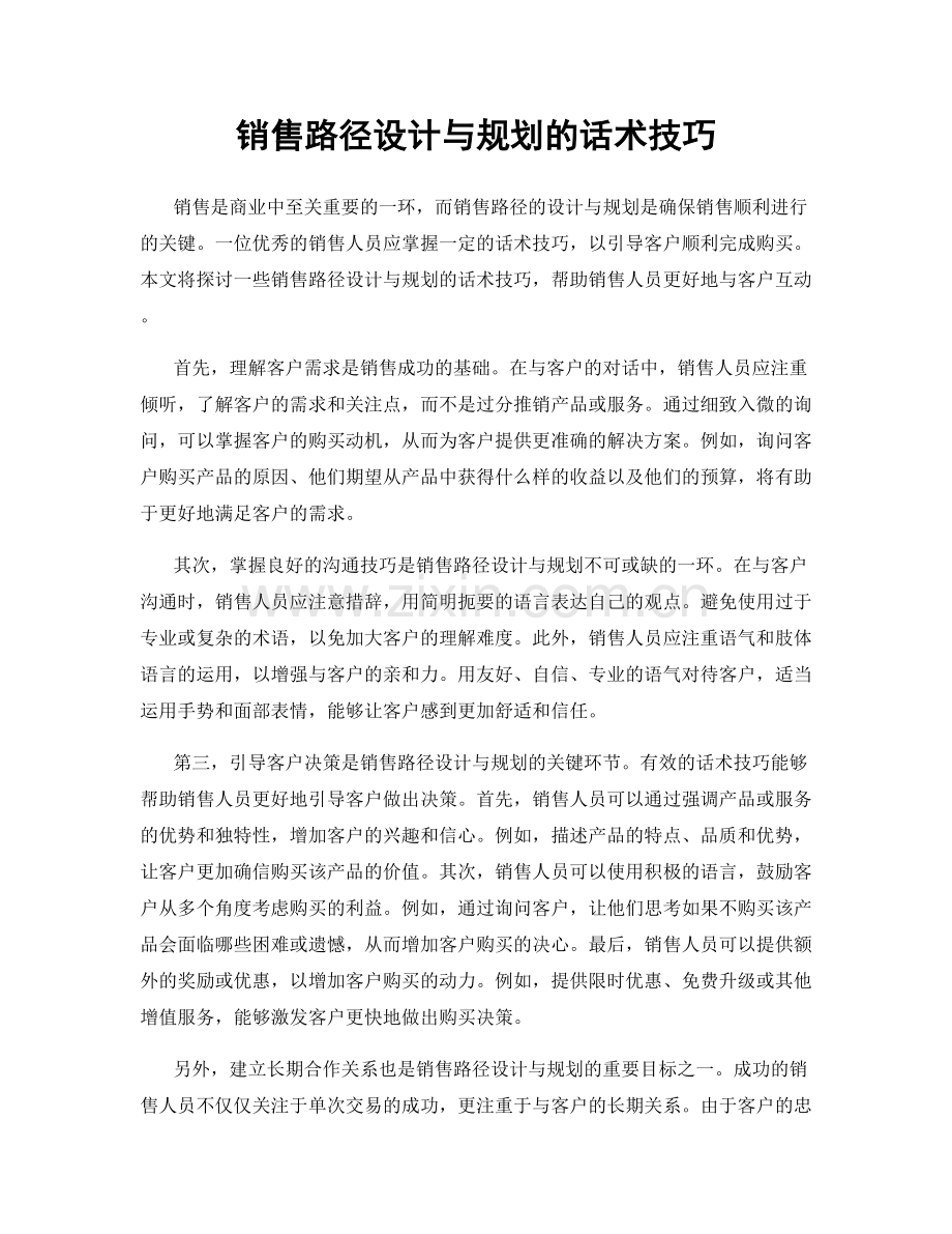 销售路径设计与规划的话术技巧.docx_第1页