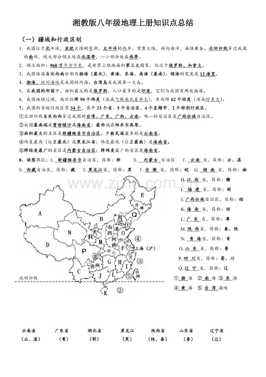 湘教版地理八年级上册知识点总结.doc_第1页