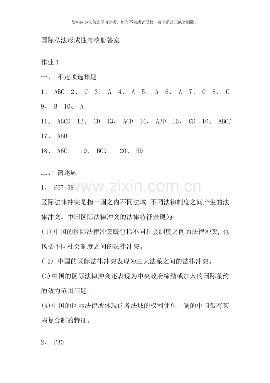 国际私法形成性考核册参考答案新版.doc_第1页