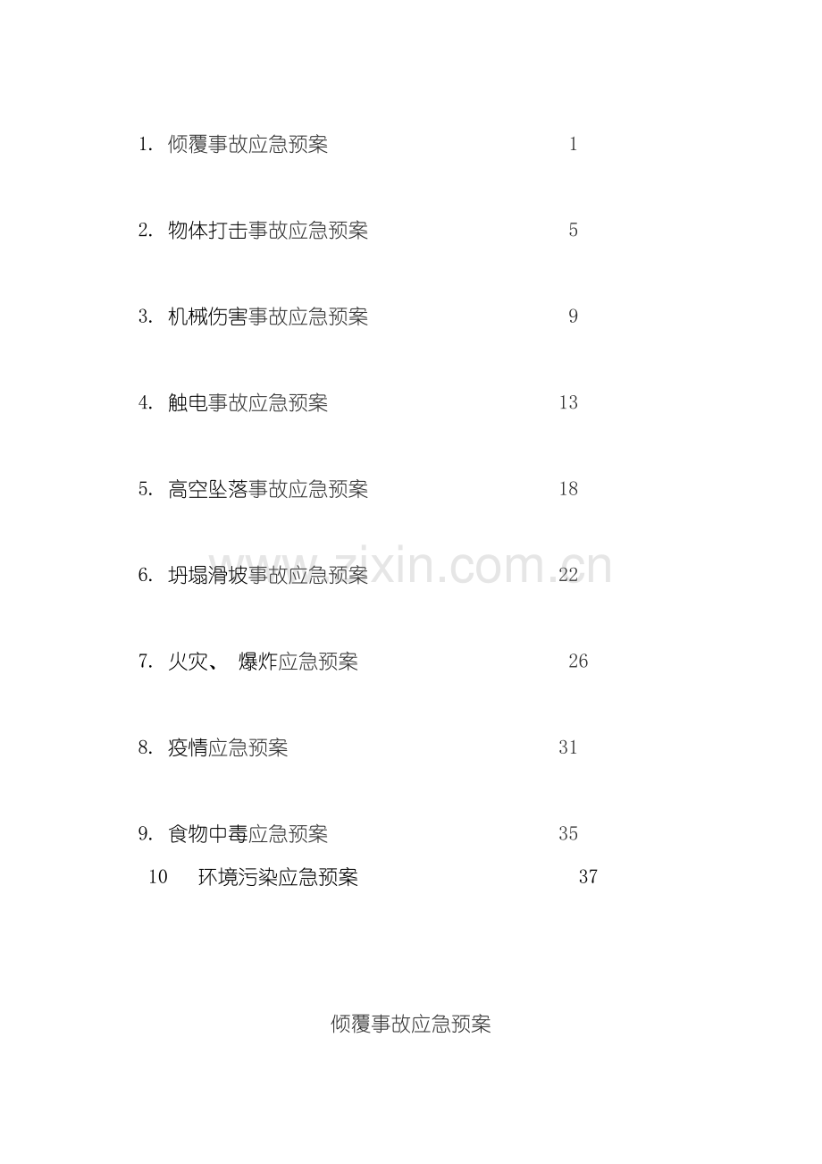 总承包项目部应急预案模板.doc_第3页