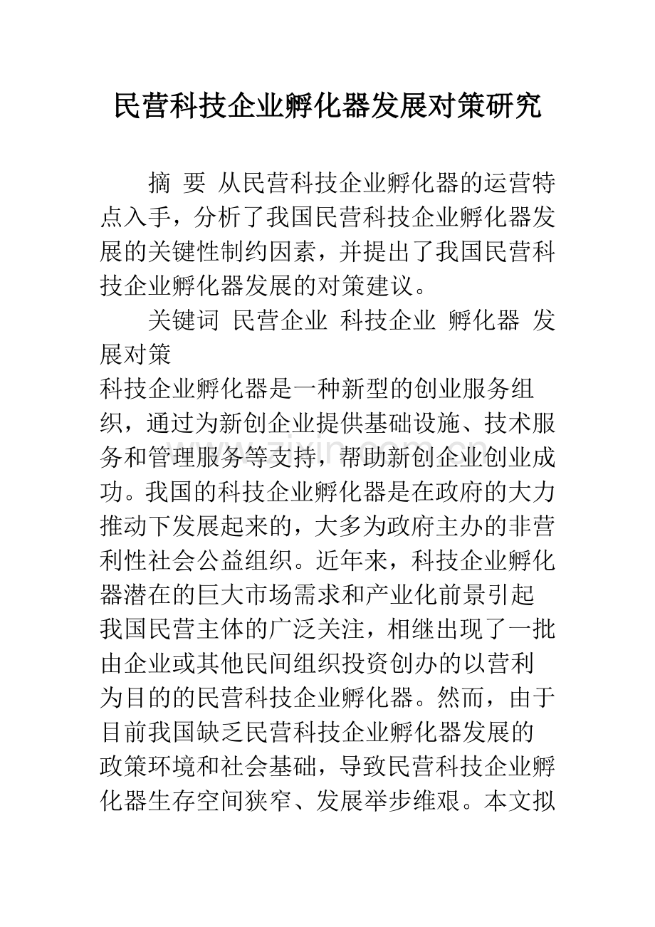 民营科技企业孵化器发展对策研究.docx_第1页