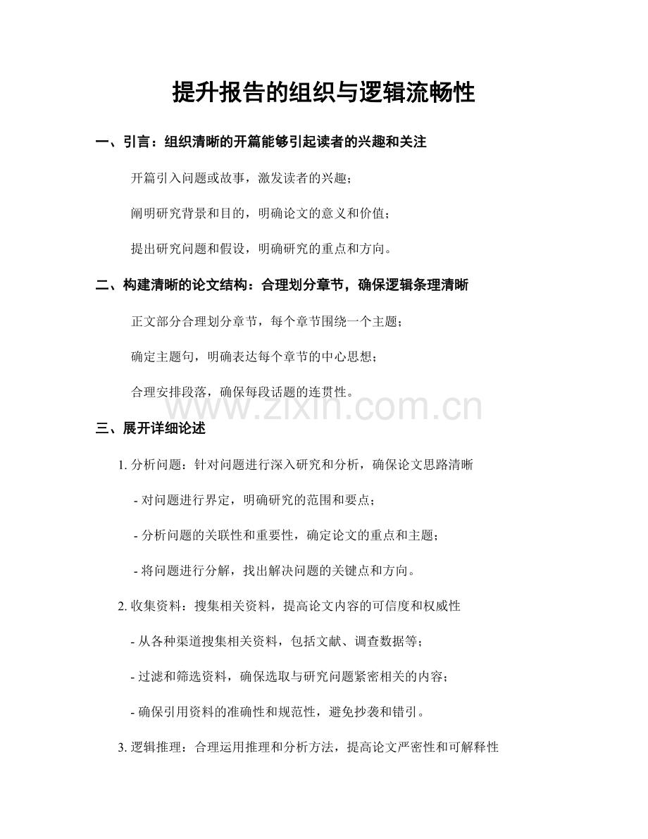 提升报告的组织与逻辑流畅性.docx_第1页