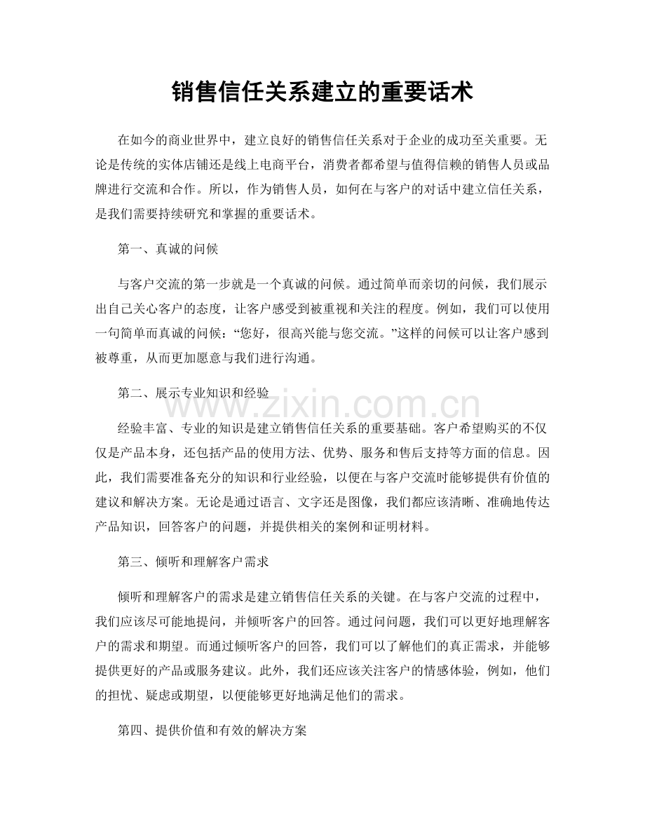 销售信任关系建立的重要话术.docx_第1页