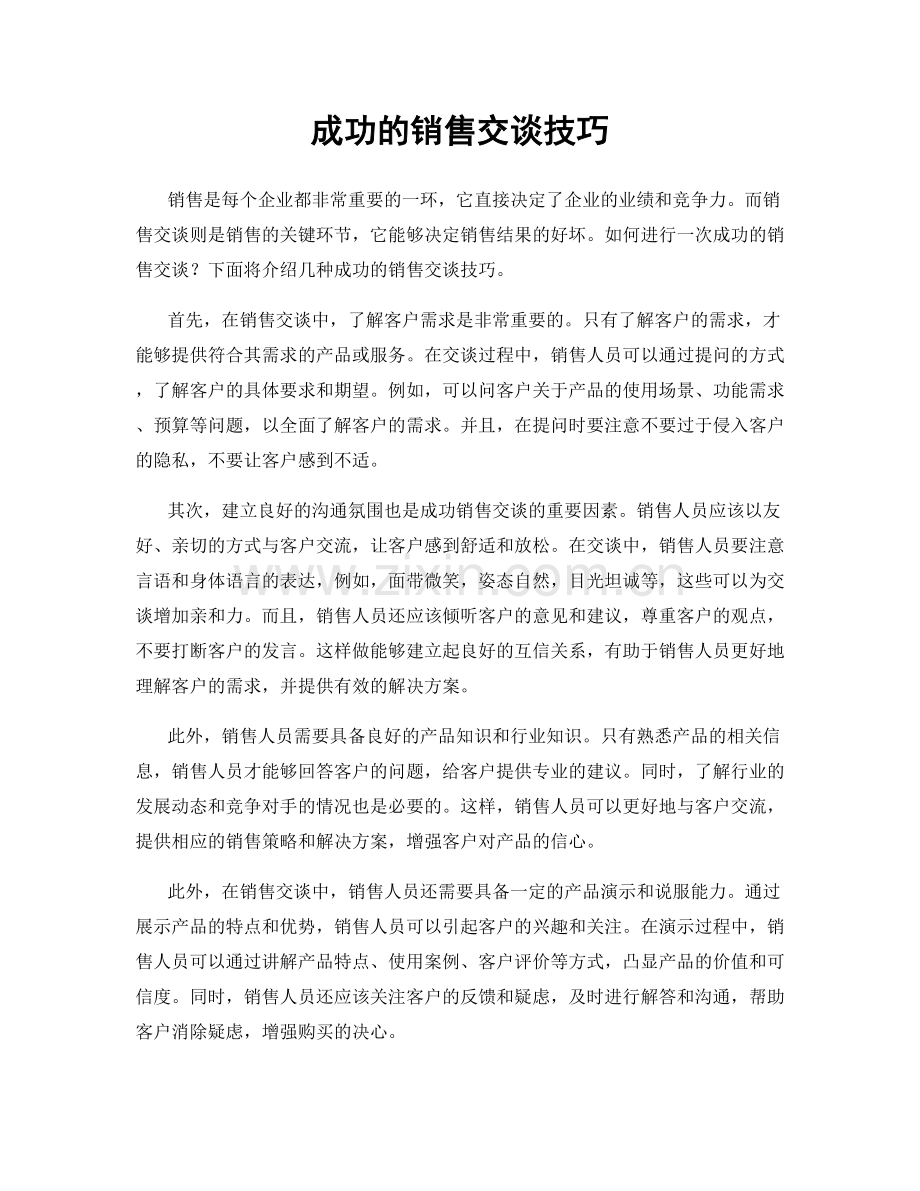 成功的销售交谈技巧.docx_第1页