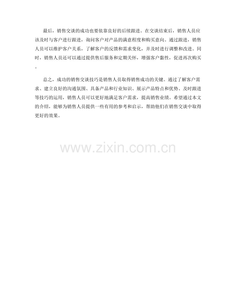 成功的销售交谈技巧.docx_第2页